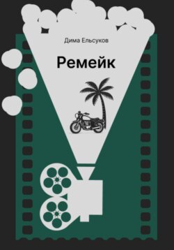 Ремейк