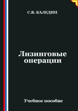Лизинговые операции