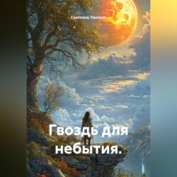 Гвоздь для небытия.