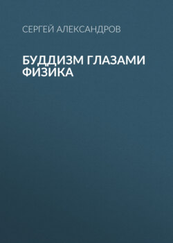 Буддизм глазами физика