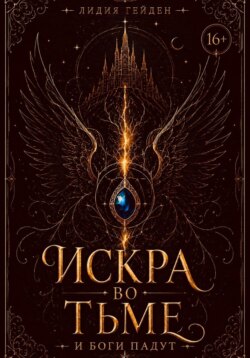 Искра во тьме