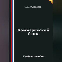 Коммерческий банк