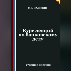 Курс лекций по банковскому делу