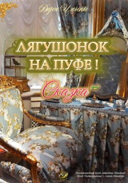 Лягушонок на Пуфе!