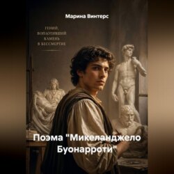 Поэма "Микеланджело Буонарроти"
