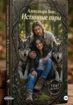 Александра Венс. Истинные пары