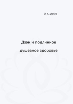 Дзэн и подлинное душевное здоровье