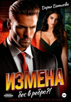 Измена, бес в ребро