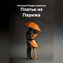 Платье из Парижа