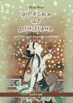 Фреска из Дуньхуана. Китайская сказка о любви