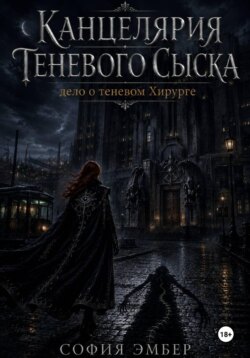 Канцелярия Теневого Сыска: дело о теневом Хирурге