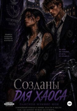 Созданы для хаоса