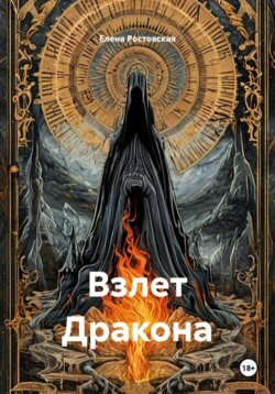 Взлет Дракона