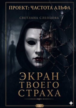 ЭКРАН ТВОЕГО СТРАХА