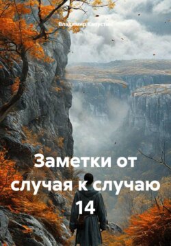 Заметки от случая к случаю 14