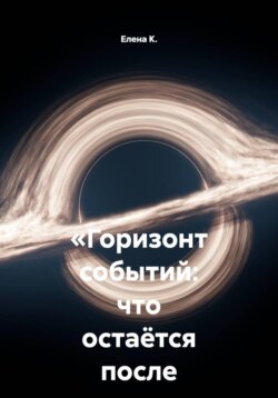 «Горизонт событий: что остаётся после падения»