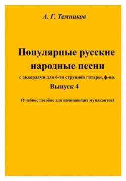 Русские народные песни. Выпуск 4