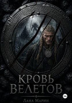 Кровь Велетов