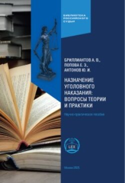 Назначение уголовного наказания: вопросы теории и практики. Научно-практическое пособие