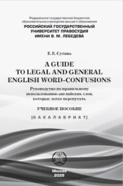 A guide to legal and general english word-confusions / Руководство по правильному использованию английских слов, которые легко перепутать