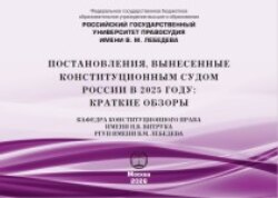 Постановления, вынесенные Конституционным Судом России в 2025 году: краткие обзоры