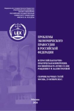 Проблемы экономического правосудия в Российской Федерации. Всероссийская научно-практическая конференция, посвященная 95-летию со дня рождения Р. Ф. Каллистратовой. Сборник научных статей (Москва, 25 октября 2024 г.)