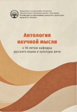 Антология научной мысли. К 10-летию кафедры русского языка и культуры речи.