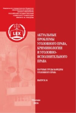 Актуальные проблемы уголовного права, криминологии и уголовно-исполнительного права. Научные труды кафедры уголовного права. Выпуск 16