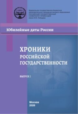 Хроники российской государственности в юбилейных датах. Материалы всероссийских конференций и круглых столов, проведенных в Российском государственном университете правосудия в 2023–2024 гг. Выпуск 2