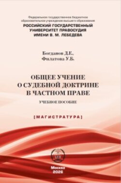 Общее учение о судебной доктрине в частном праве
