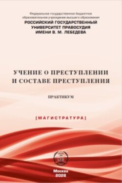 Учение о преступлении и составе преступления. Практикум