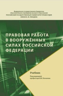 Правовая работа в Вооруженных Силах Российской Федерации