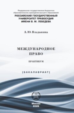 Международное право. Практикум