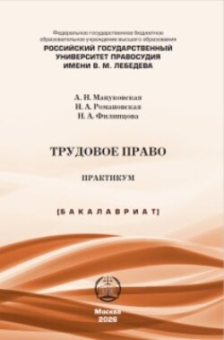 Трудовое право. Практикум