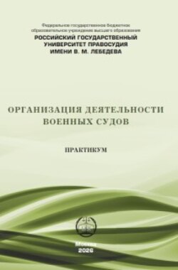 Организация деятельности военных судов. Практикум