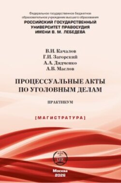 Процессуальные акты по уголовным делам. Практикум