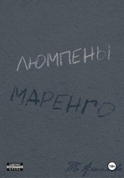 Люмпены Маренго