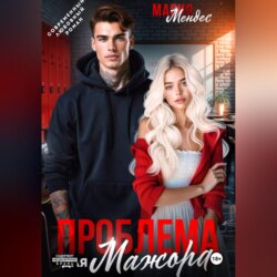Проблема для мажора