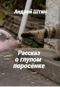 Рассказ о глупом поросёнке