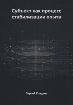 Субъект как процесс стабилизации опыта