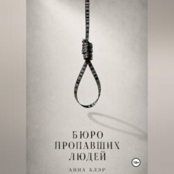 Бюро пропавших людей