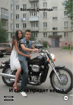И снова придет весна