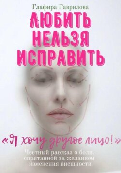 Любить нельзя исправить