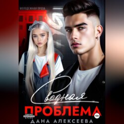 Сводная проблема