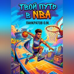 Твой путь в NBA