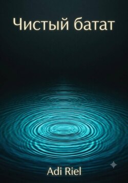 Чистый батат