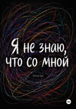 Я не знаю, что со мной