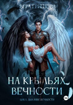 На крыльях вечности