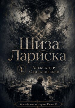 Шиза Лариска