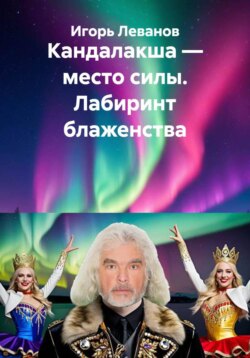 Кандалакша — место силы. Лабиринт блаженства